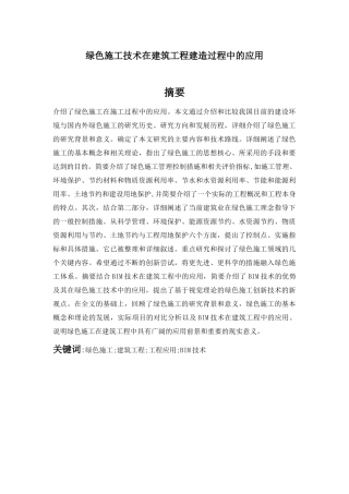 绿色施工技术在建筑工程建造过程中的应用分析研究   环境工程管理专业