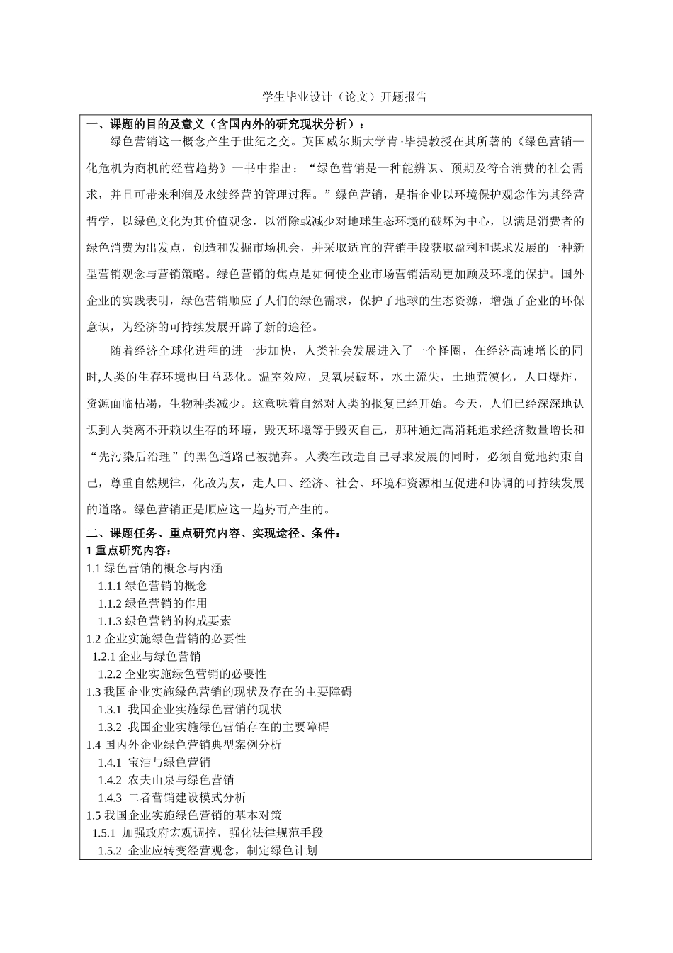 绿色营销的概念与内涵分析研究  市场营销专业  开题报告_第1页