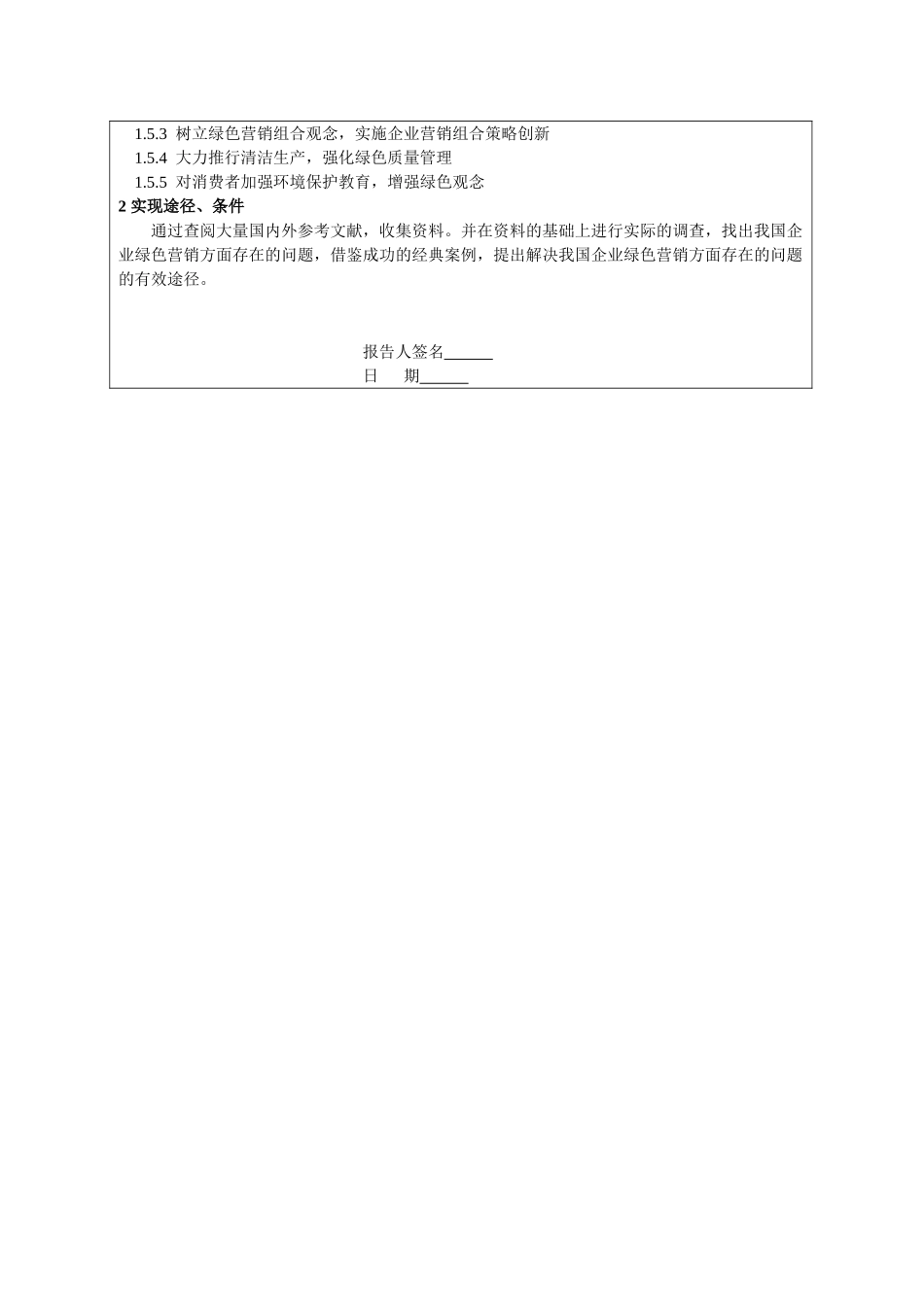 绿色营销的概念与内涵分析研究  市场营销专业  开题报告_第2页