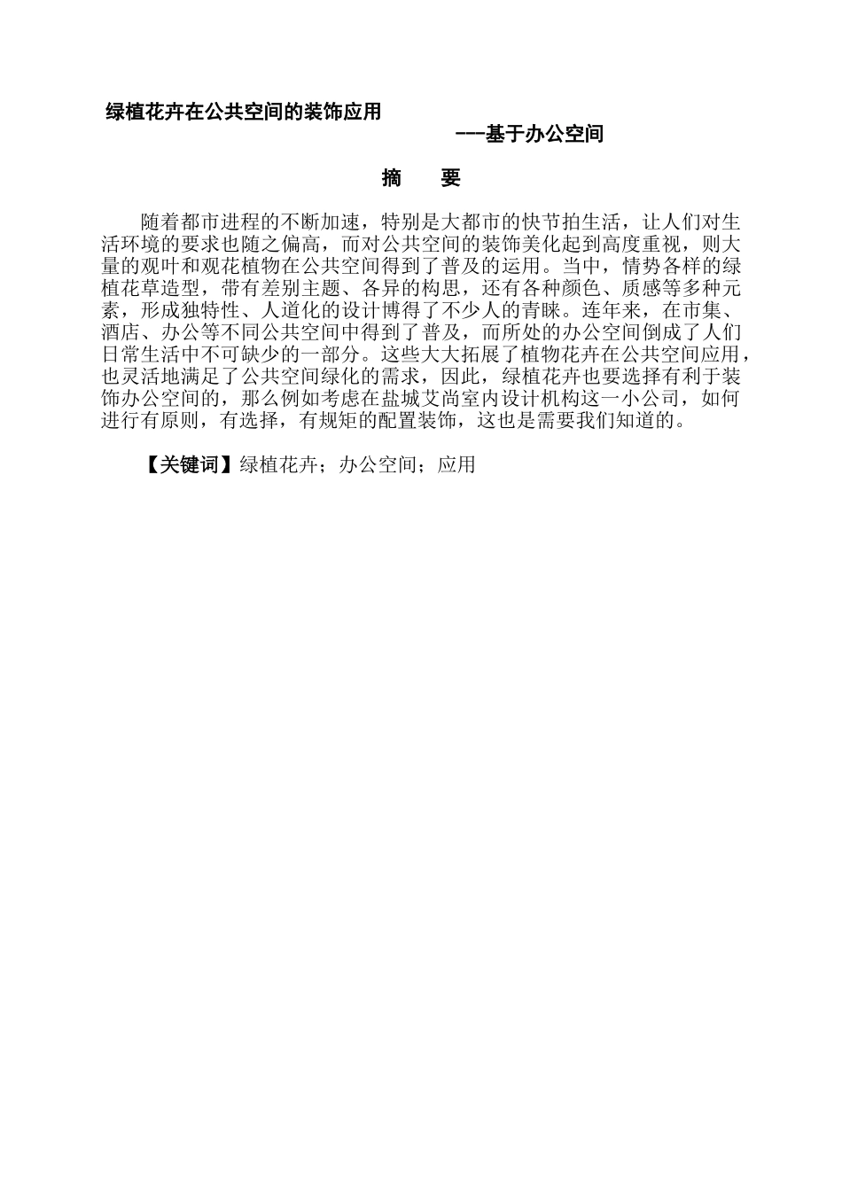 绿植花卉在公共空间的装饰应用分析研究——基于办公空间   室内设计专业_第1页