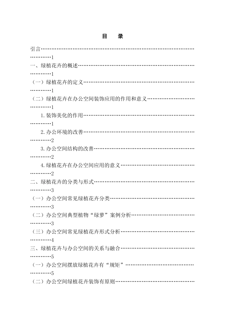 绿植花卉在公共空间的装饰应用分析研究——基于办公空间   室内设计专业_第3页