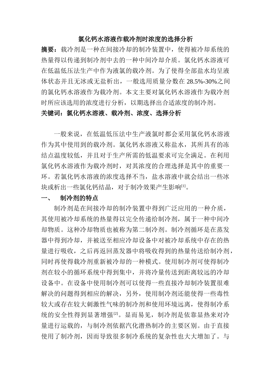 氯化钙水溶液作载冷剂时浓度的选择分析研究  化学工程与工艺专业_第1页
