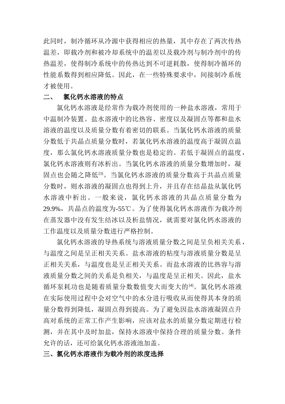 氯化钙水溶液作载冷剂时浓度的选择分析研究  化学工程与工艺专业_第2页
