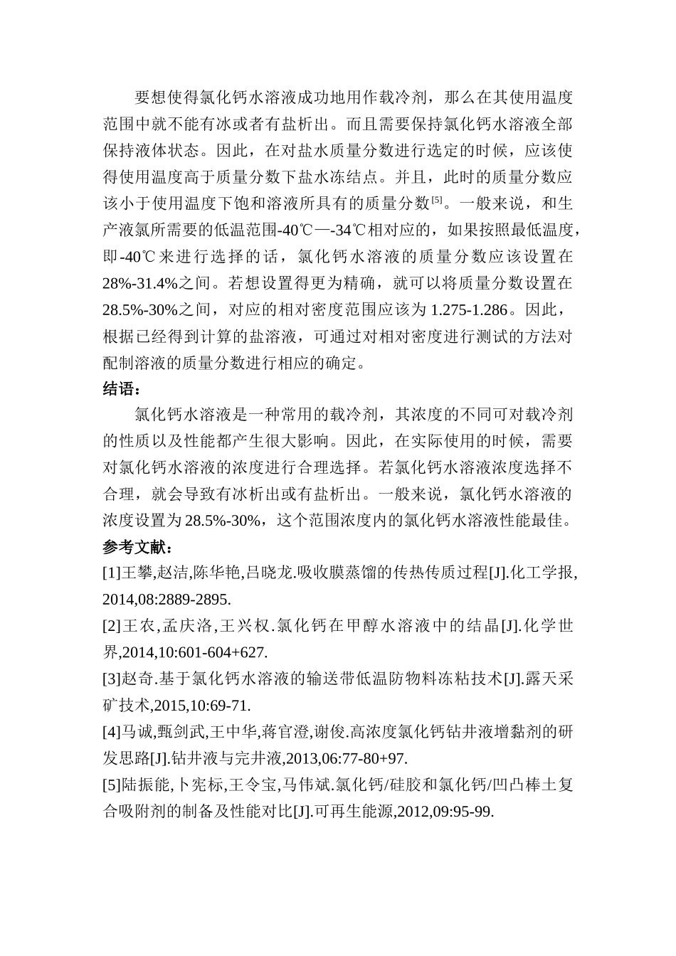 氯化钙水溶液作载冷剂时浓度的选择分析研究  化学工程与工艺专业_第3页