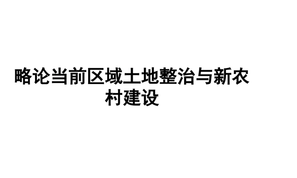 略论当前区域土地整治与新农村建设分析研究   国土资源管理专业