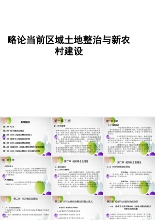 略论当前区域土地整治与新农村建设分析研究   国土资源管理专业