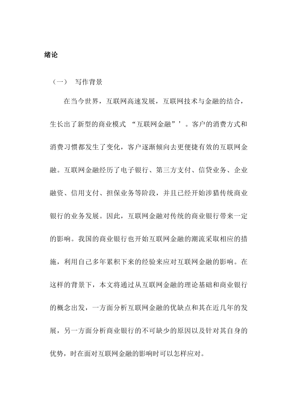 略论互联网金融对商业银行的影响分析研究  计算机科学与技术专业_第1页