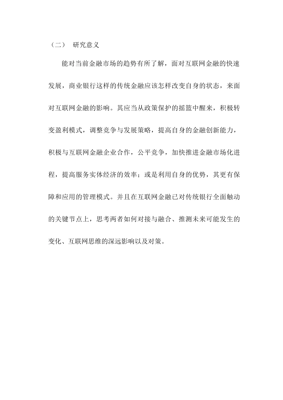 略论互联网金融对商业银行的影响分析研究  计算机科学与技术专业_第2页