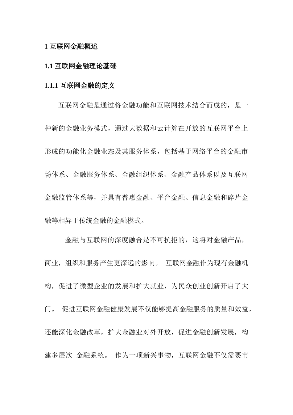 略论互联网金融对商业银行的影响分析研究  计算机科学与技术专业_第3页