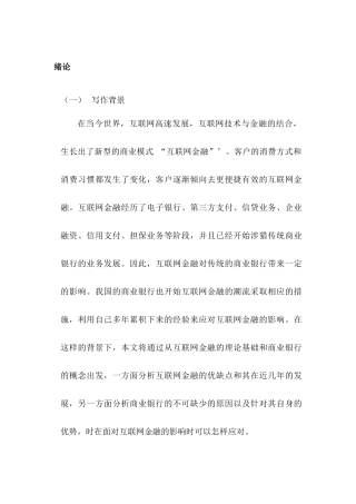 略论互联网金融对商业银行的影响分析研究  计算机科学与技术专业
