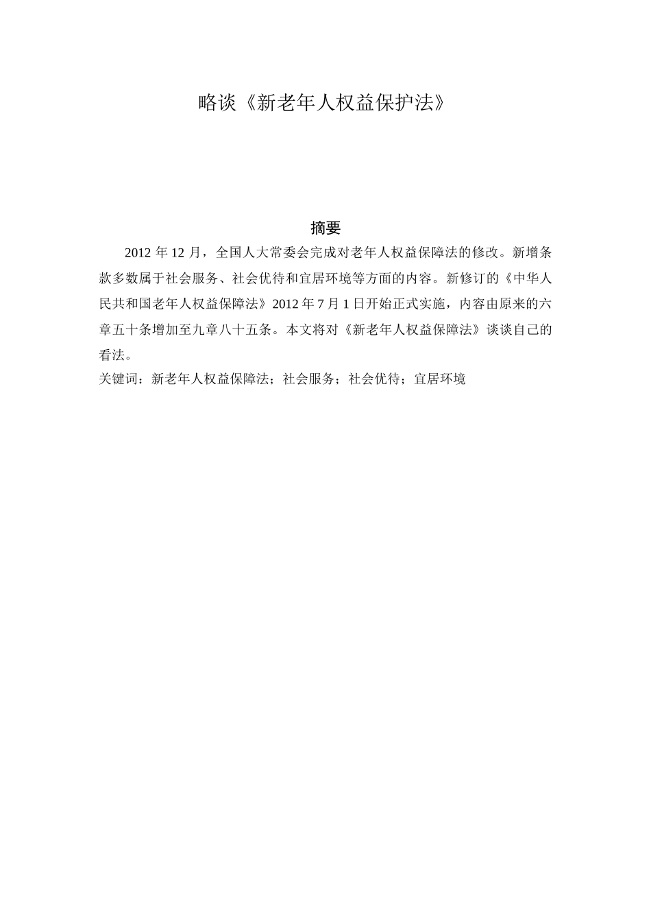 略谈《新老年人权益保护法》分析研究  法学管理专业_第1页