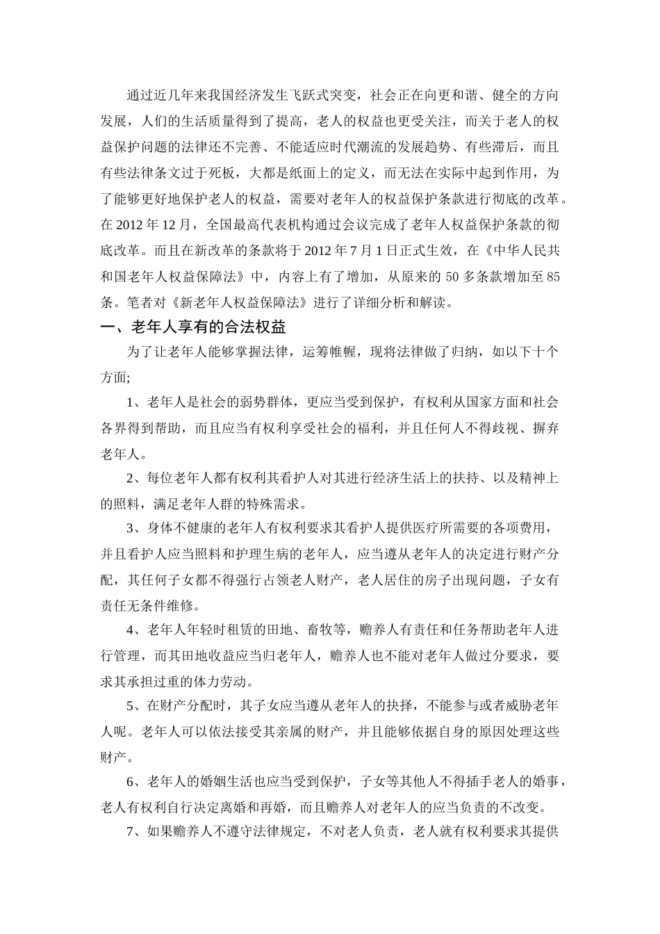 略谈《新老年人权益保护法》分析研究  法学管理专业_第3页