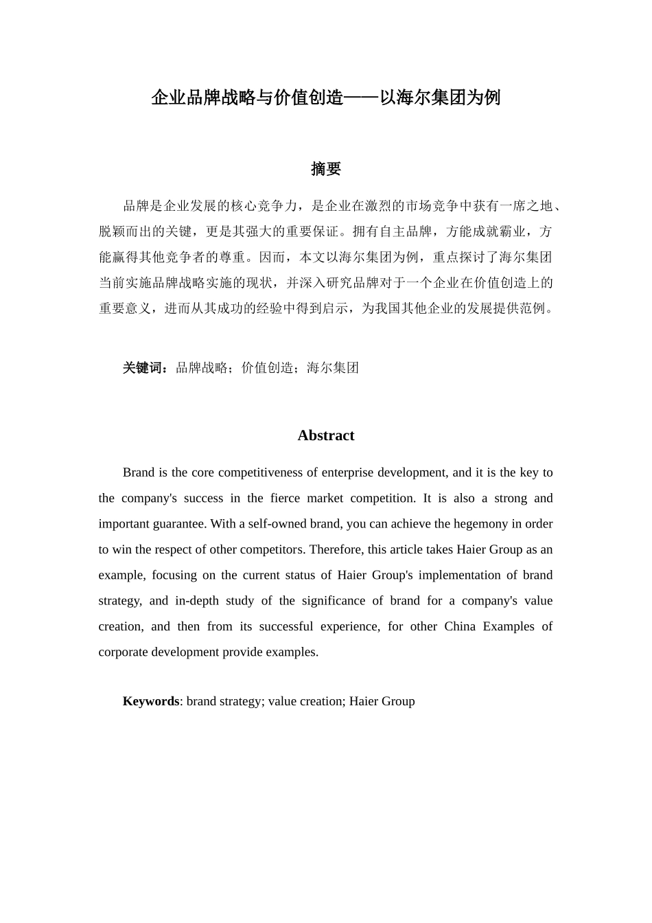 略与价值创造分析研究——以海尔集团为例  工商管理专业_第1页