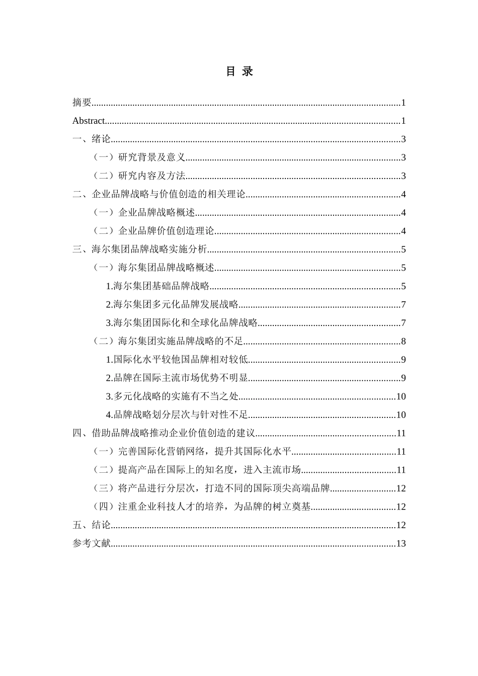 略与价值创造分析研究——以海尔集团为例  工商管理专业_第2页