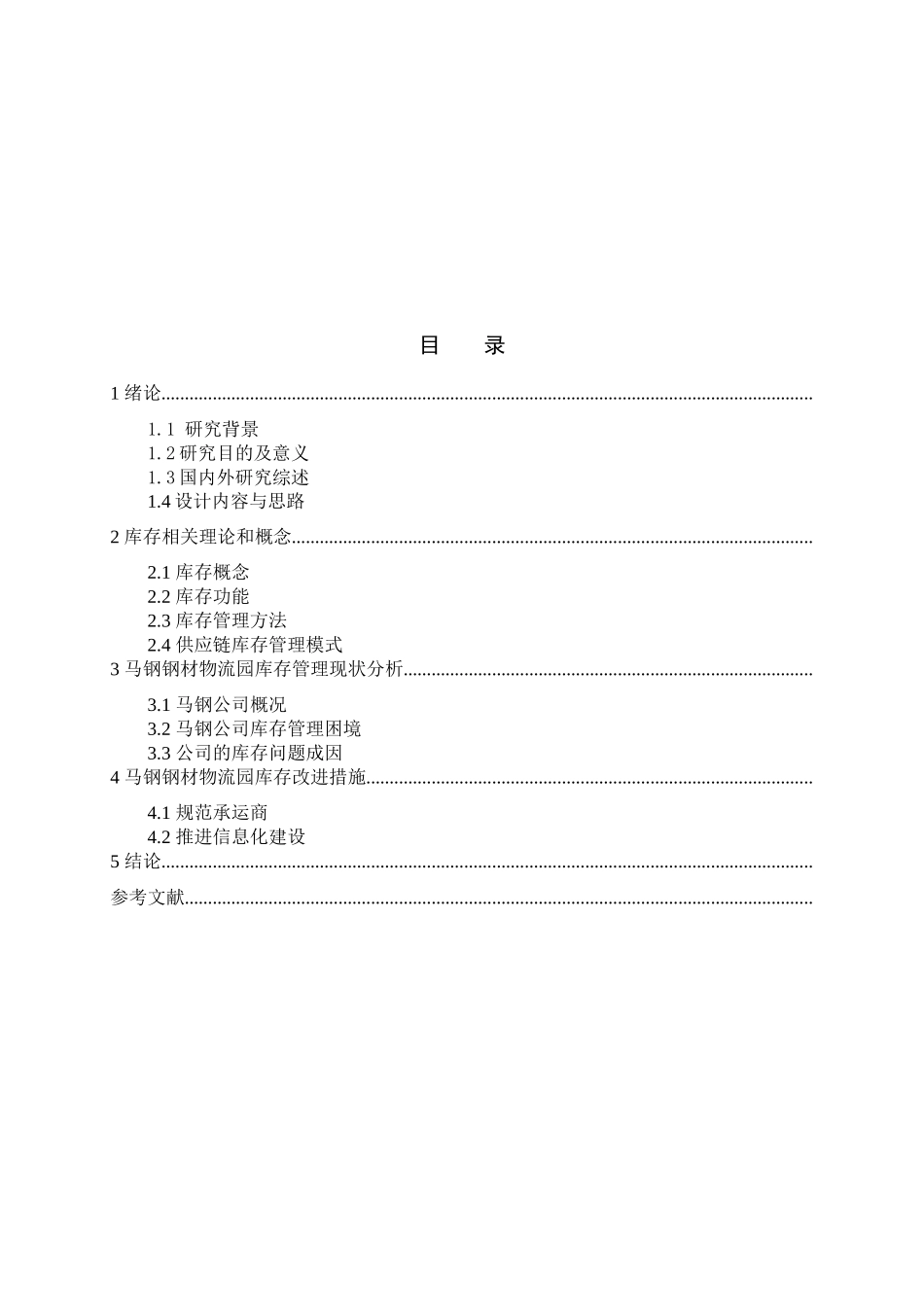 马钢钢材物流园库存管控方案设计和实现 物流管理专业_第1页