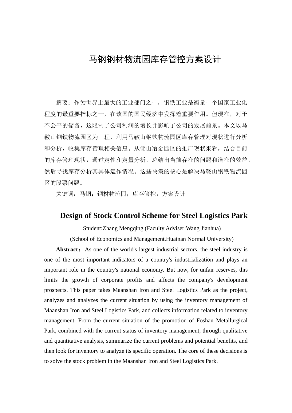 马钢钢材物流园库存管控方案设计和实现 物流管理专业_第2页