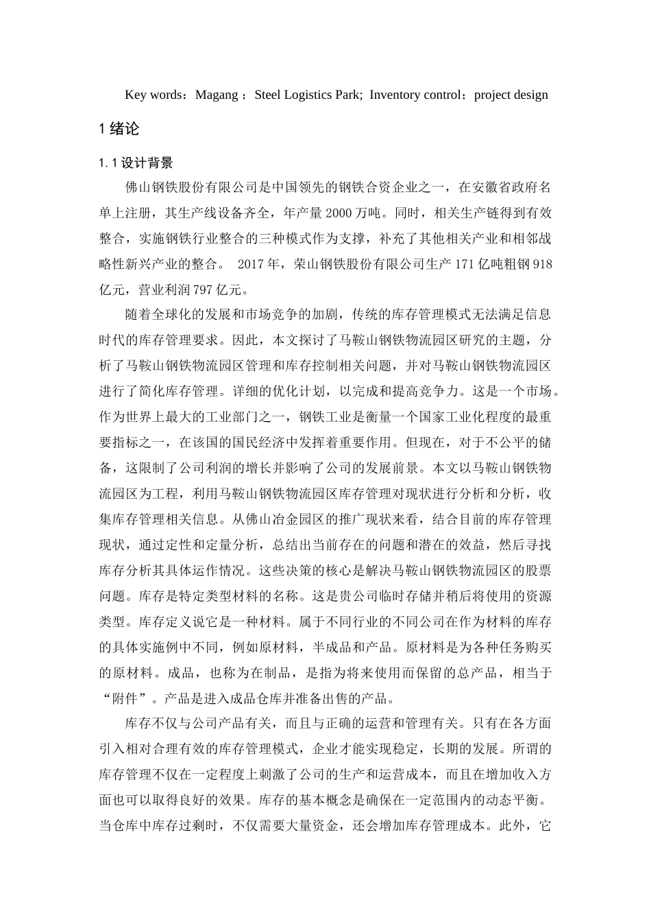 马钢钢材物流园库存管控方案设计和实现 物流管理专业_第3页