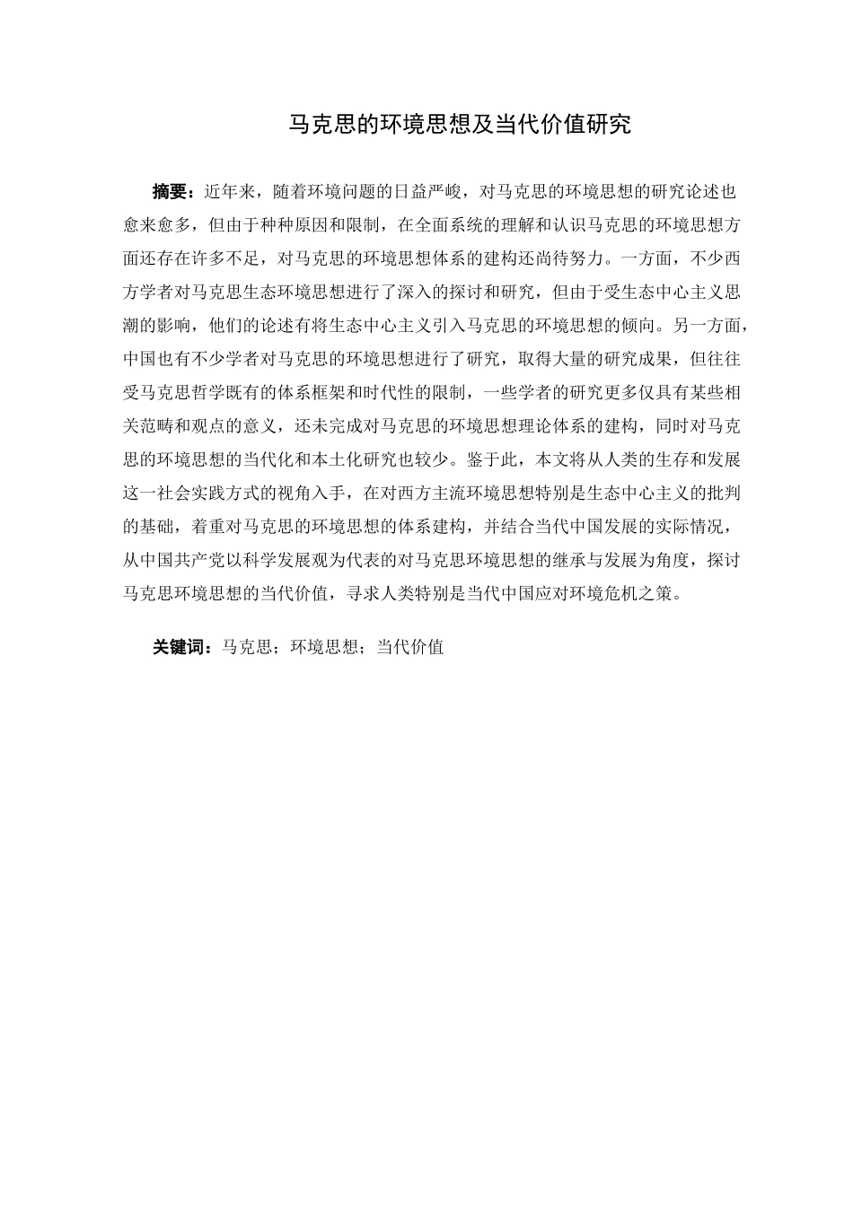 马克思的环境思想及当代价值研究分析  公共管理专业_第1页