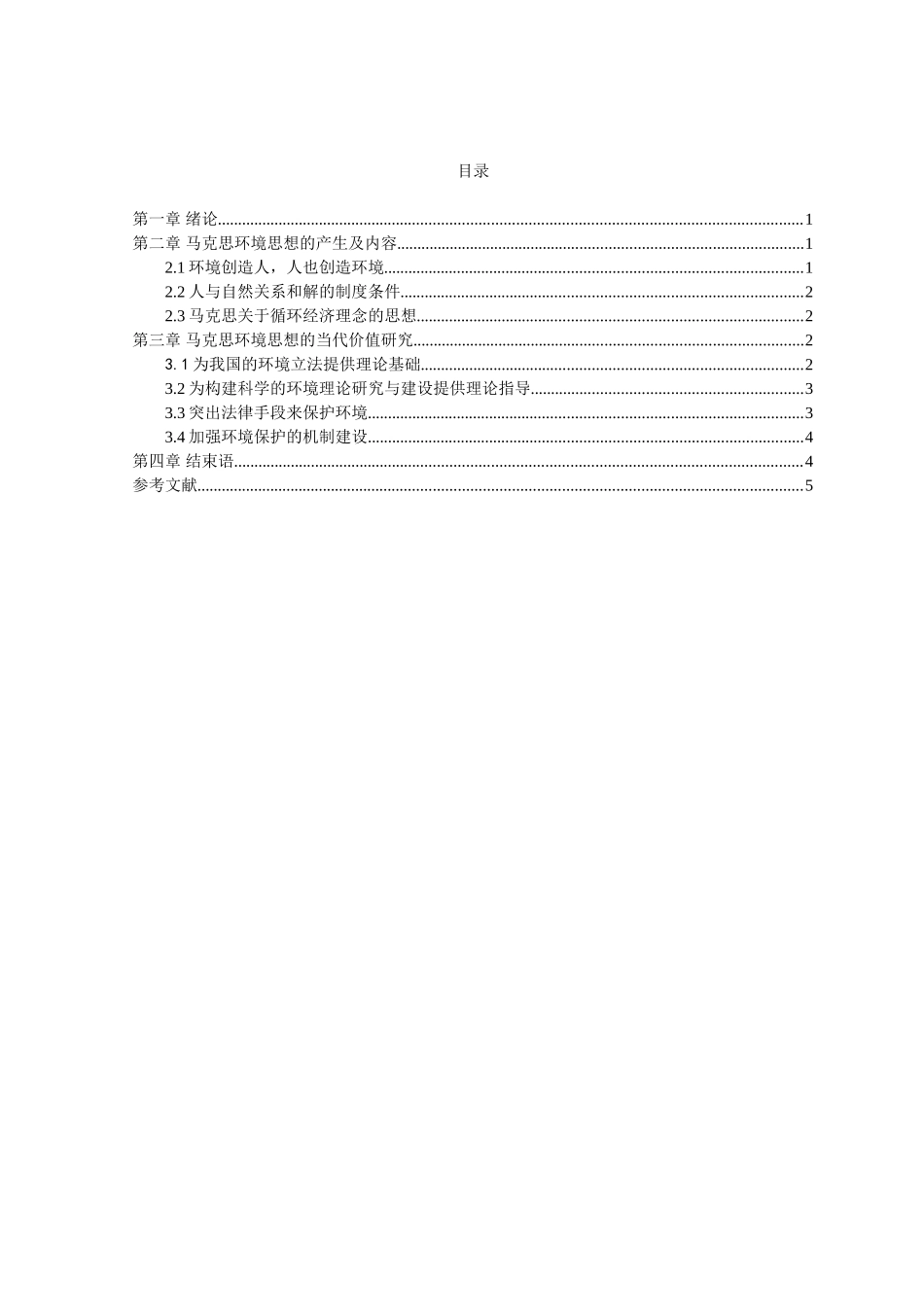 马克思的环境思想及当代价值研究分析  公共管理专业_第2页