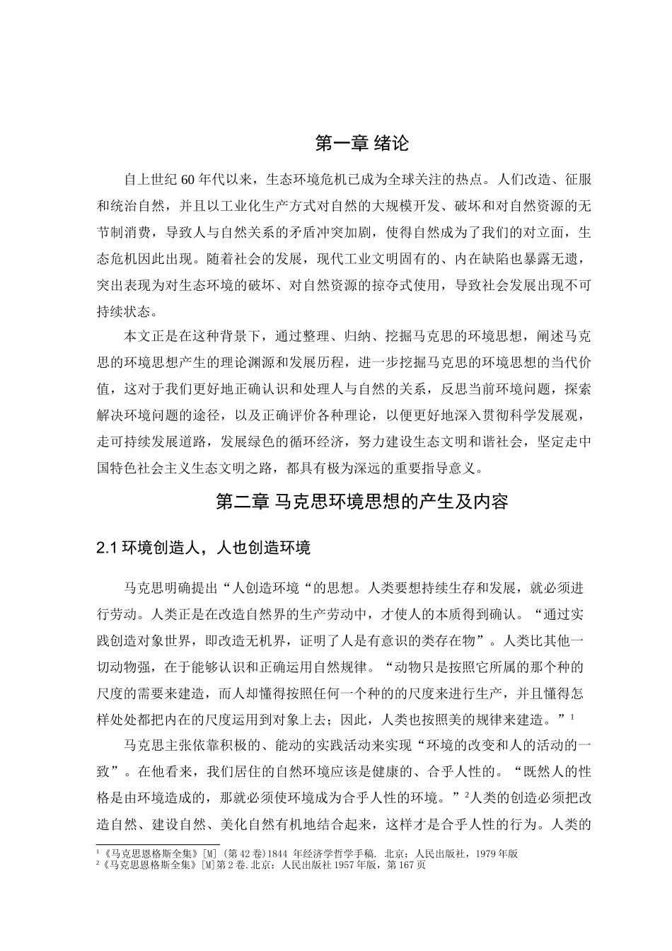 马克思的环境思想及当代价值研究分析  公共管理专业_第3页