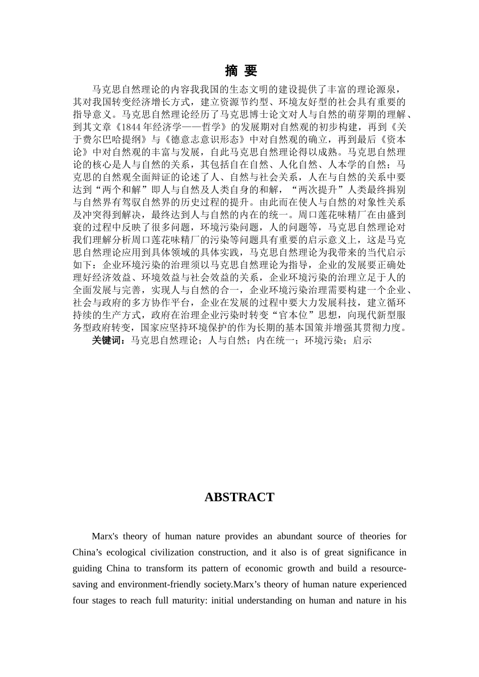 马克思的自然理论及当代启示研究分析——以周口莲花味精厂兴衰为例  公共管理专业_第1页