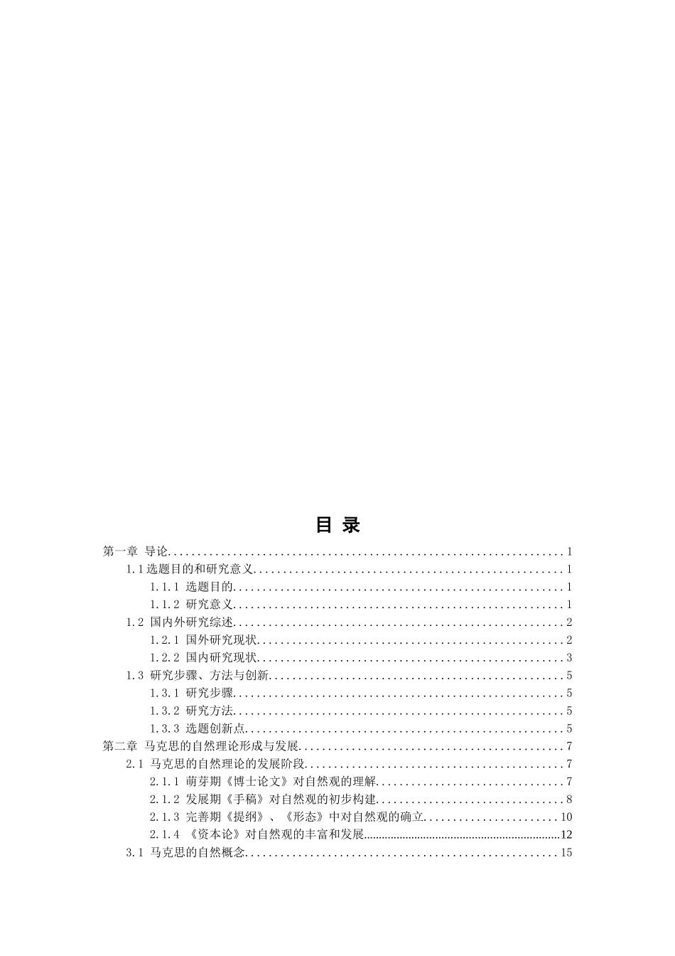 马克思的自然理论及当代启示研究分析——以周口莲花味精厂兴衰为例  公共管理专业_第3页