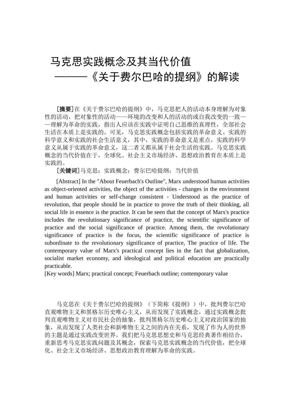 马克思实践概念及其当代价值———《关于费尔巴哈的提纲》的解读研究分析  公共管理专业_第1页