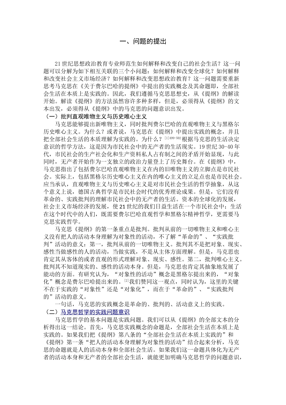 马克思实践概念及其当代价值———《关于费尔巴哈的提纲》的解读研究分析  公共管理专业_第2页