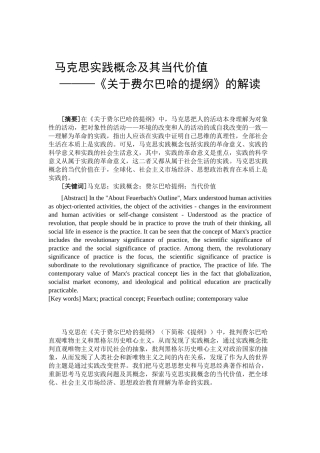 马克思实践概念及其当代价值———《关于费尔巴哈的提纲》的解读研究分析  公共管理专业