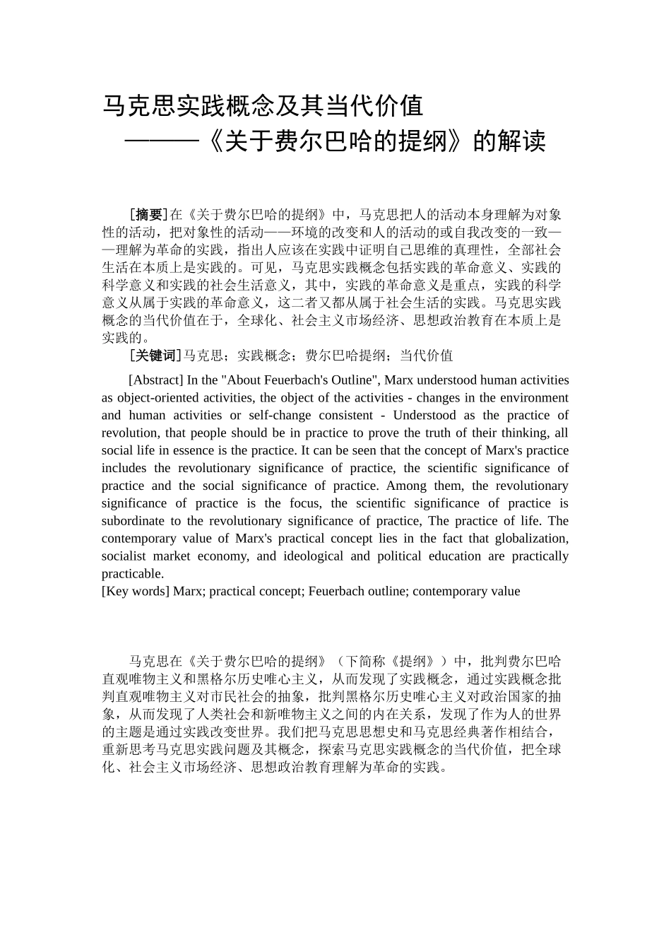 马克思实践概念及其当代价值研究分析  公共管理专业_第1页