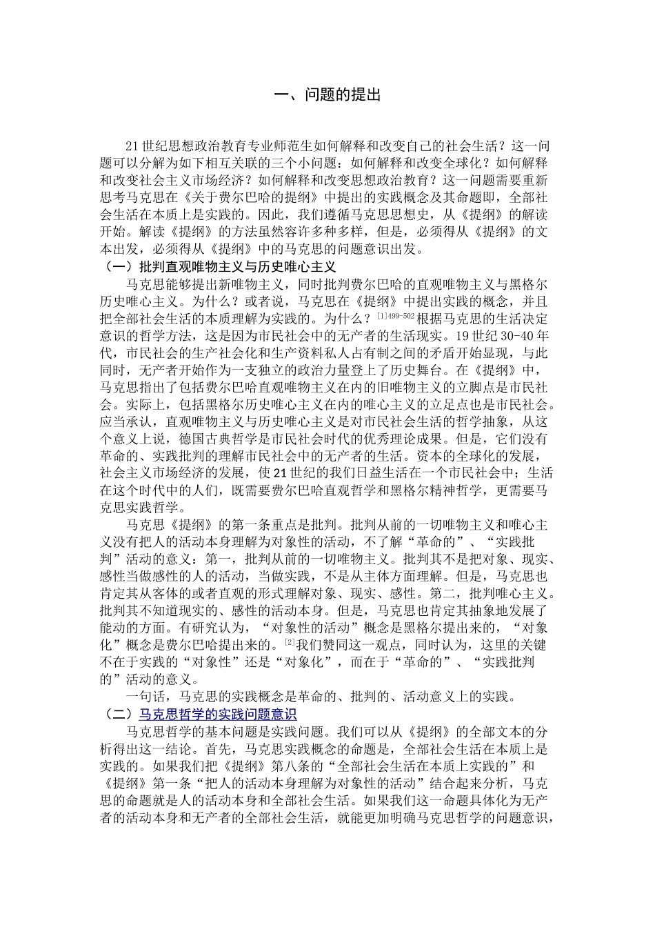马克思实践概念及其当代价值研究分析  公共管理专业_第2页
