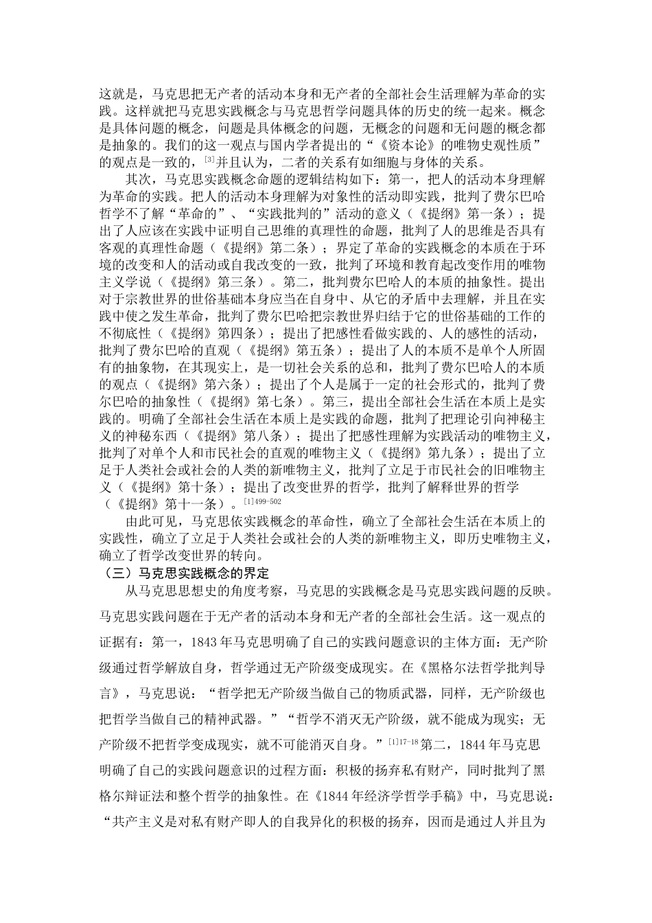 马克思实践概念及其当代价值研究分析  公共管理专业_第3页