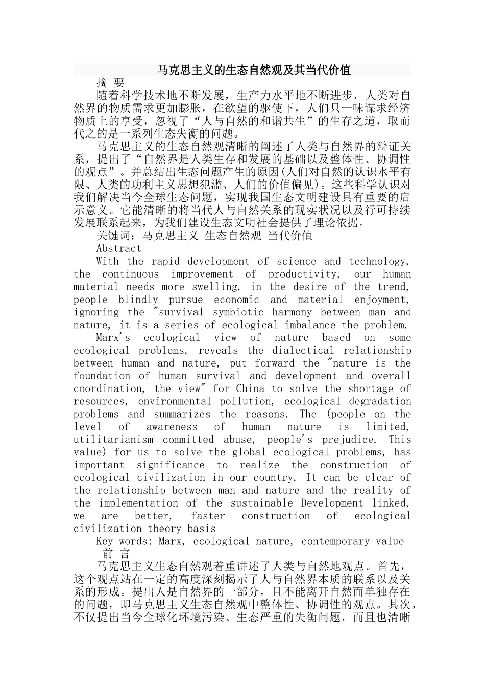 马克思主义的生态自然观及其当代价值研究分析  公共管理专业_第1页