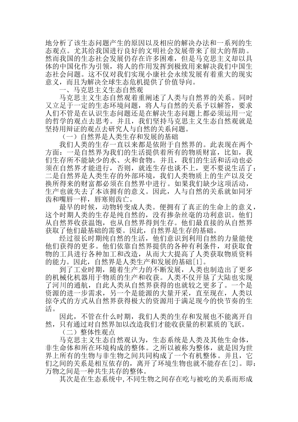 马克思主义的生态自然观及其当代价值研究分析  公共管理专业_第2页