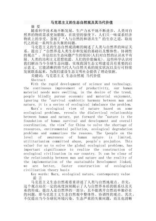 马克思主义的生态自然观及其当代价值研究分析  公共管理专业