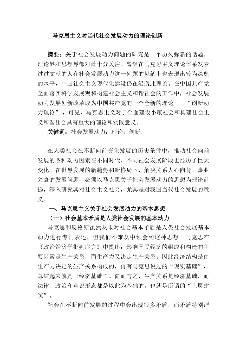 马克思主义对当代社会发展动力的理论创新研究分析  公共管理专业_第1页