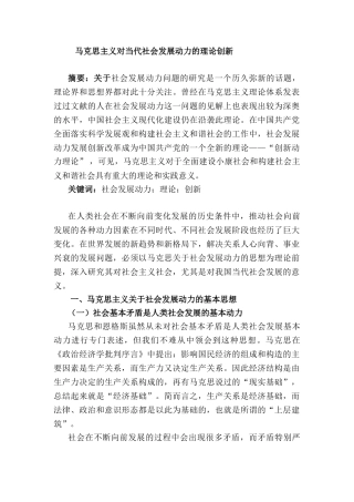 马克思主义对当代社会发展动力的理论创新研究分析  公共管理专业