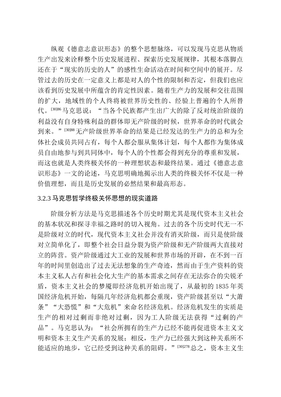 马克思主义关怀研究分析  公共管理专业_第1页