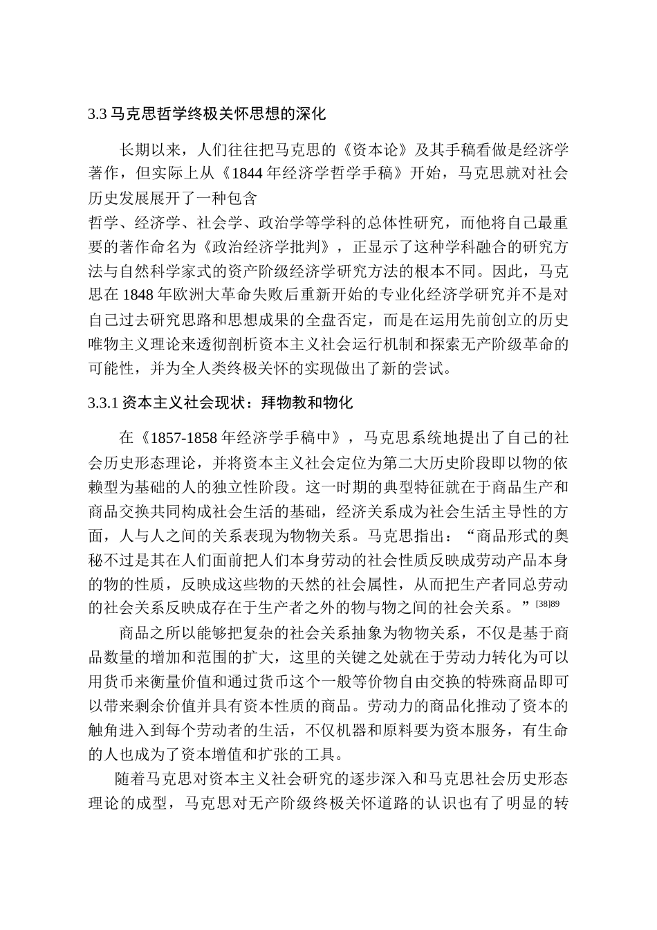 马克思主义关怀研究分析  公共管理专业_第3页