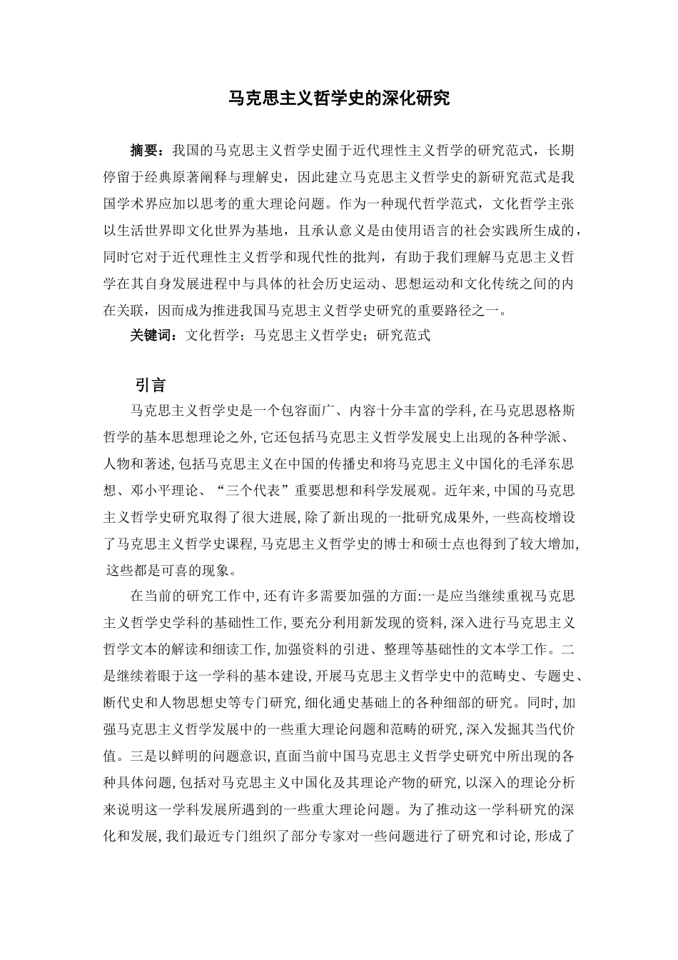 马克思主义哲学史的深化研究分析  公共管理专业_第1页