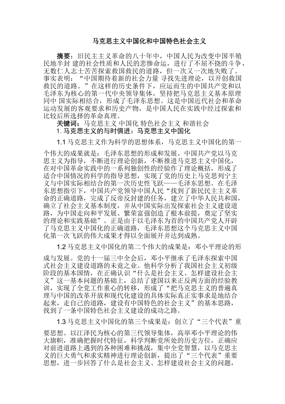 马克思主义中国化和中国特色社会主义研究分析  公共管理专业_第1页