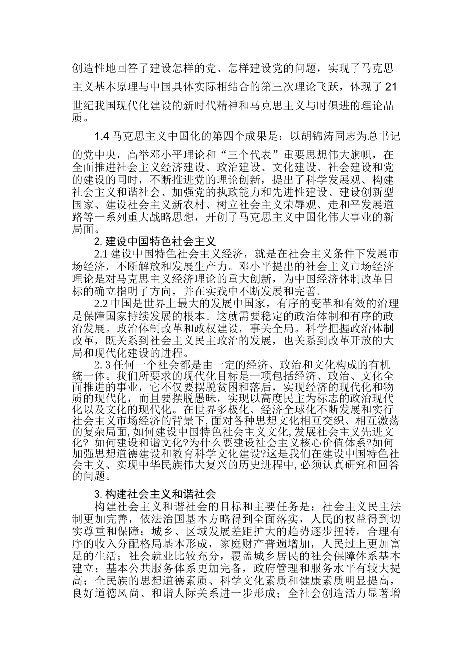 马克思主义中国化和中国特色社会主义研究分析  公共管理专业_第2页