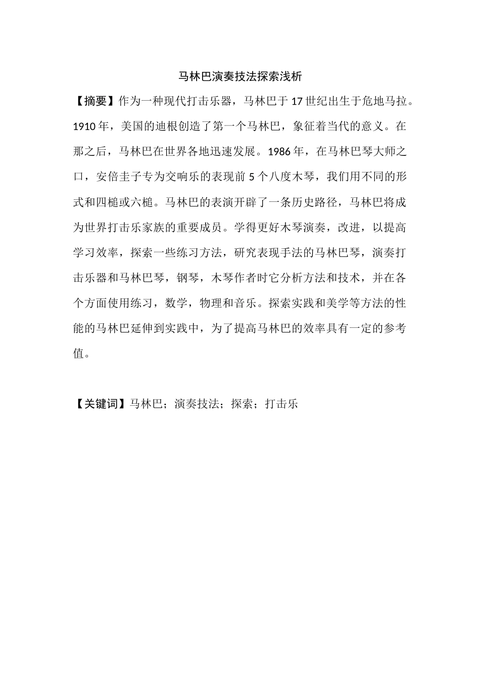 马林巴演奏技法探索浅析分析研究  音乐学管理专业_第1页