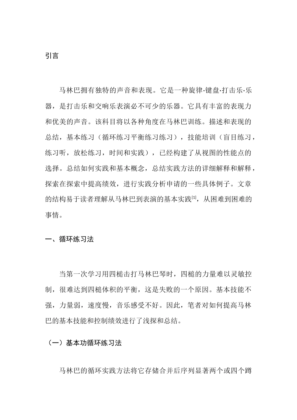 马林巴演奏技法探索浅析分析研究  音乐学管理专业_第3页