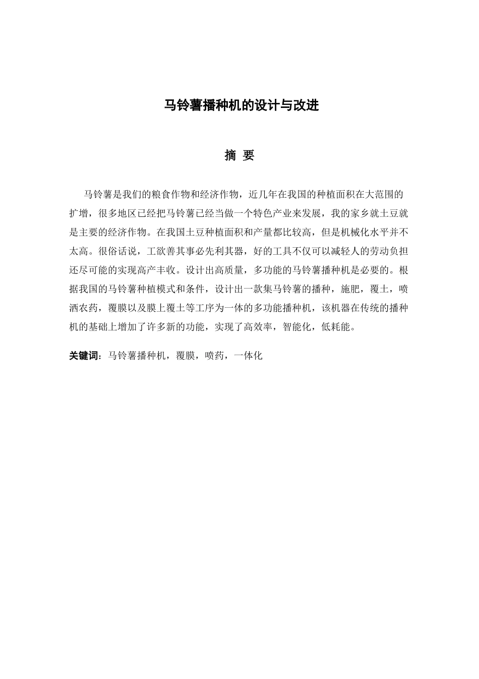 马铃薯播种机的设计与改进分析研究   机械制造自动化专业_第1页
