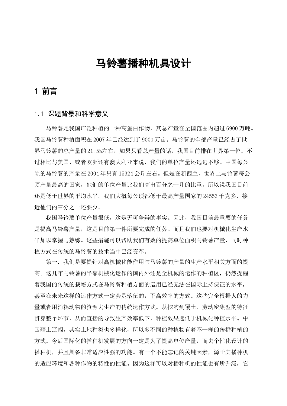 马铃薯播种机具设计说明分析研究 机械制造专业_第1页