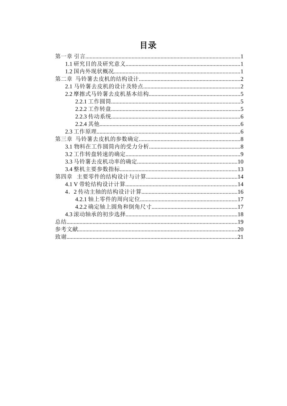 马铃薯去皮机设计和实现   机械制造专业_第2页