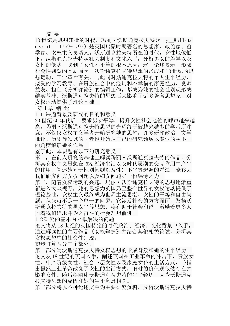 玛丽·沃斯通克拉特社会性别观研究分析  公共管理专业_第1页
