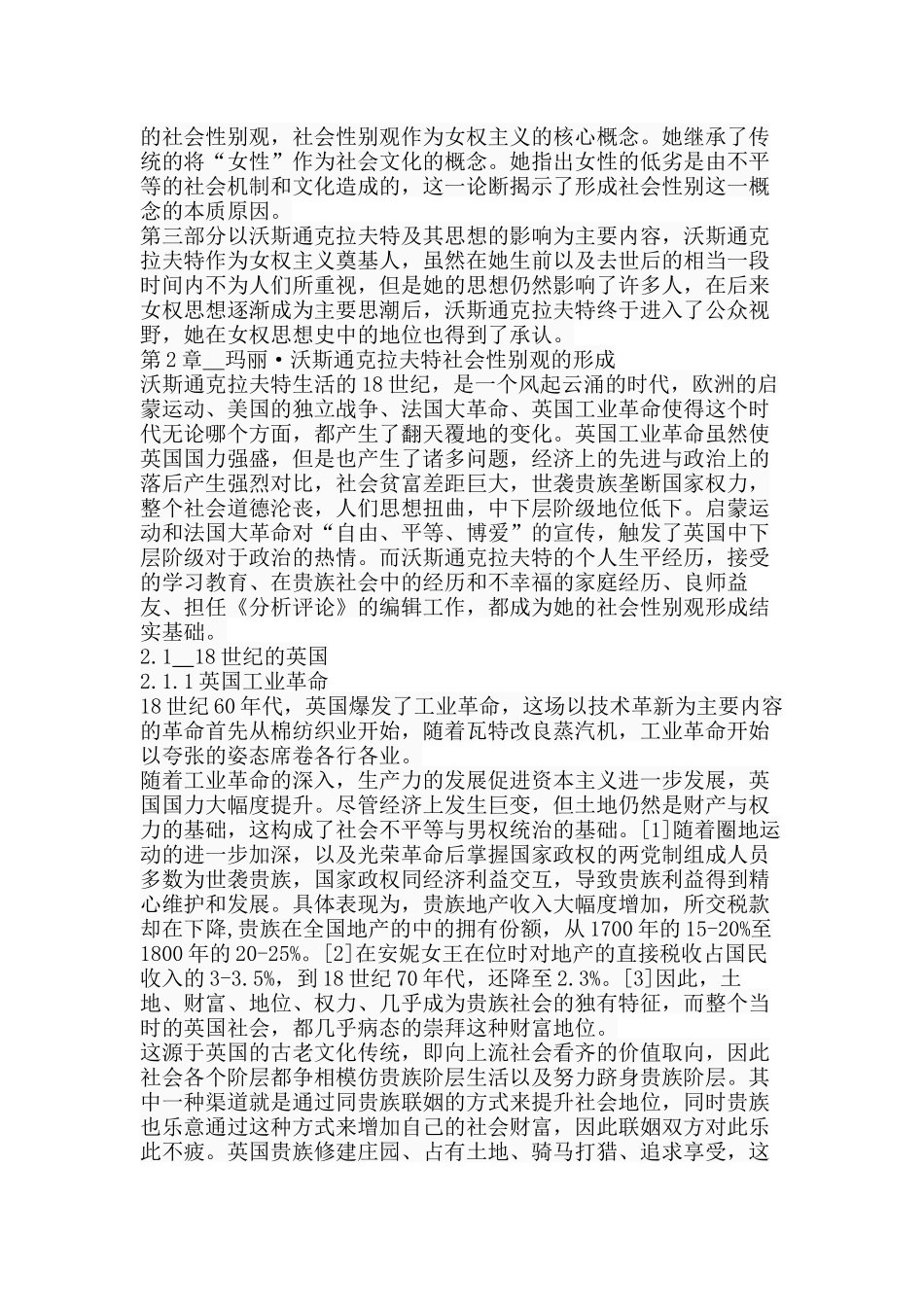 玛丽·沃斯通克拉特社会性别观研究分析  公共管理专业_第2页