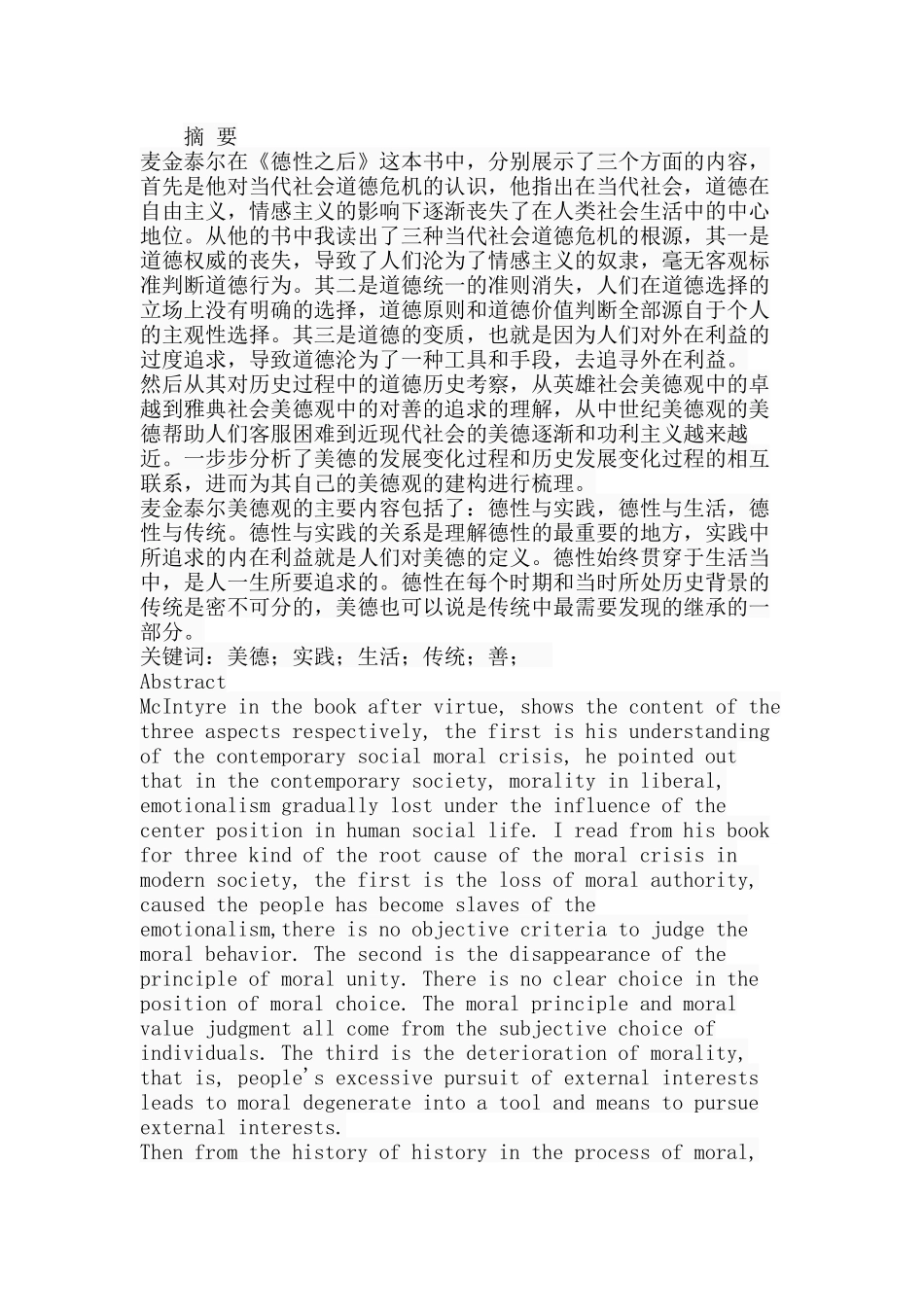 麦金泰尔美德观理论研究分析  公共管理专业_第1页
